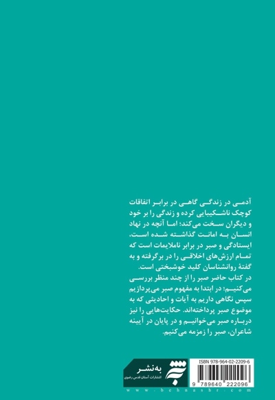 مجموعه چهار راه زندگی 2 - در آستان بندگی : در ستایش صبر